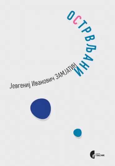 ostrvljani jevgenij zamjatin