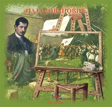 paja jovanović jovana ninković