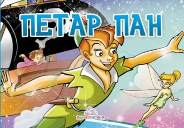 petar pan kartonska slikovnica jasna ignjatović