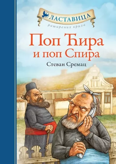 pop ćira i pop spira stevan sremac