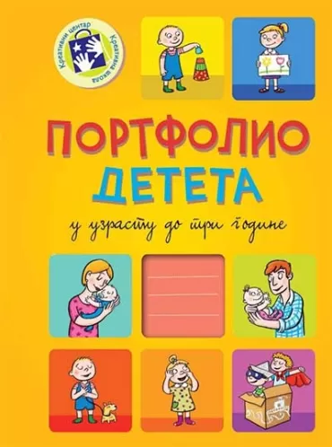 portfolio deteta u uzrastu do tri godine (ćirilica) 