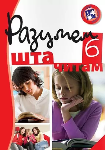 razumem šta čitam 6 radni listovi saša glamočak milorad rikalo jelena stefanoivić