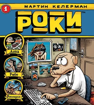 roki martin kelerman