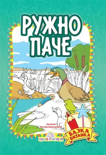 ružno pače bajka bojanka hans kristijan andersen kristijan hranisavljević