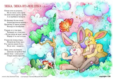 samolepljiva poster slikovnica zeka, zeka iz jendeka jovan jovanović zmaj