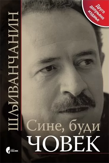 sine budi čovek veselin šljivančanin