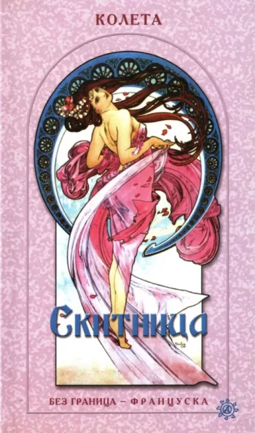 skitnica sidoni gabrijel kolet