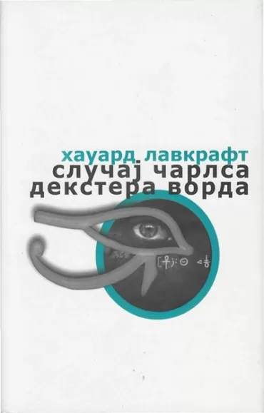 slučaj čarlsa dekstera vorda h f lavkraft