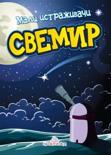 svemir mali istraživači jasna ignjatović