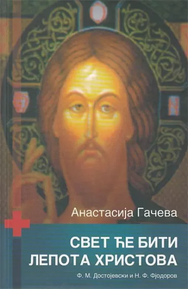 svet će biti lepota hristova anastasija gačeva