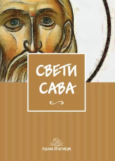 sveti sava monja jović