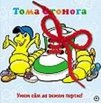 toma stonoga umem sam da vežem pertle 