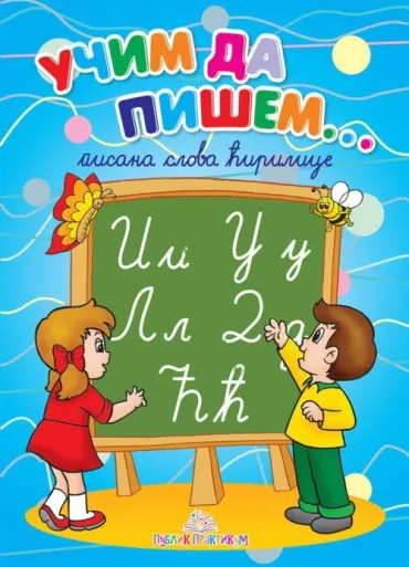 učim da pišem pisana slova ćirilice jasna ignjatović