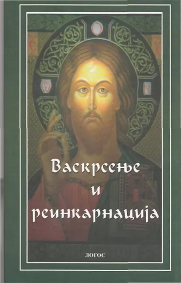 vaskrsenje i reinkarnacija 