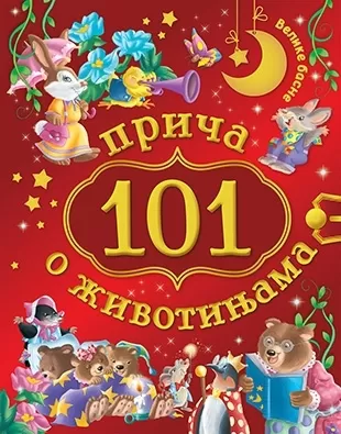 101 priča o životinjama 