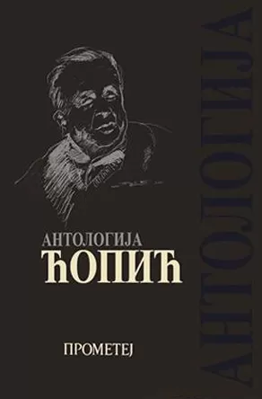 antologija ćopić draško ređep