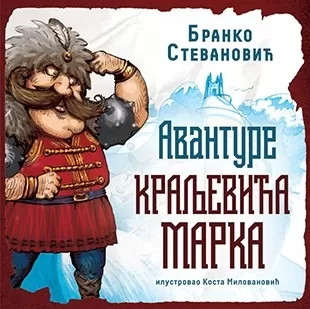 avanture kraljevića marka branko stevanović