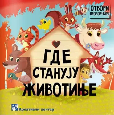 gde stanuju životinje slavica marković simeon marinković