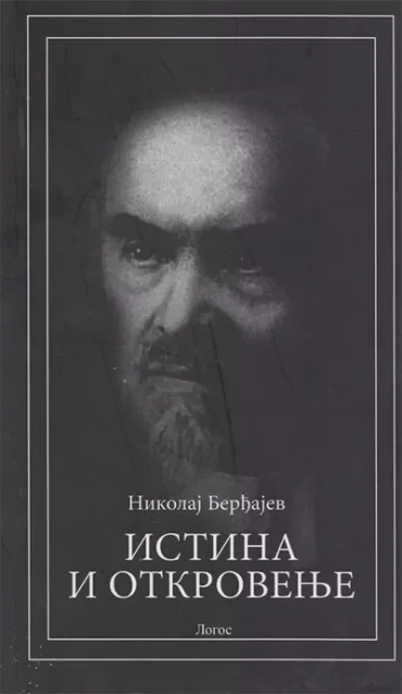 istina i otkrovenje nikolaj berđajev