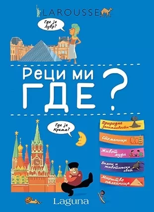 larousse reci mi gde elizabet maru