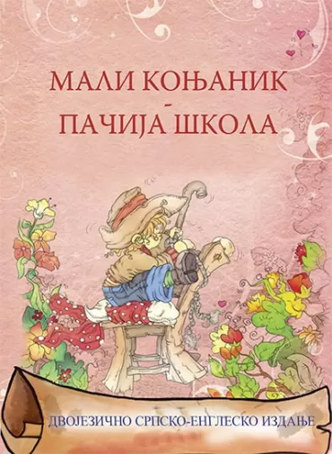 mali konjanik pačija škola dvojezično srpsko englesko izdanje jovan jovanović zmaj