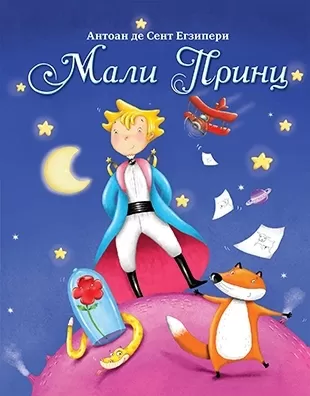 mali princ antoan de sent egziperi