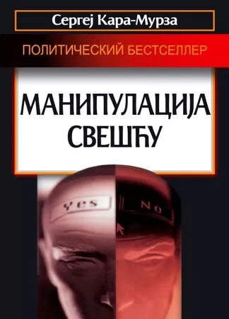 manipulacija svešću sergej georgijevič kara murza