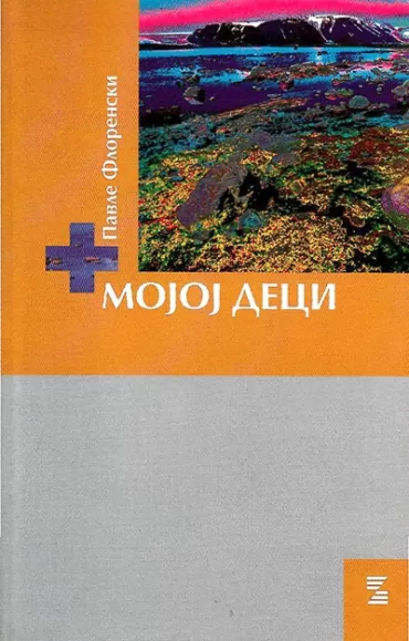 mojoj deci pavle florenski