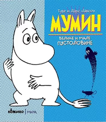 mumin velike i male pustolovine tuve janson lars janson