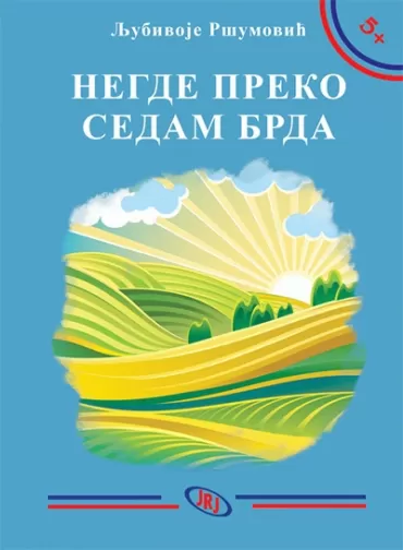 negde preko sedam brda ljubivoje ršumović