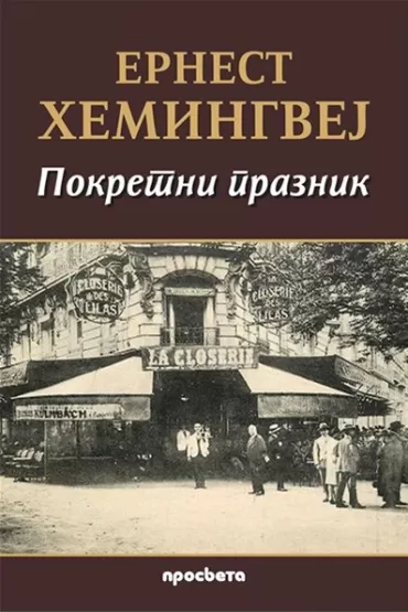 pokretni praznik ernest hemingvej