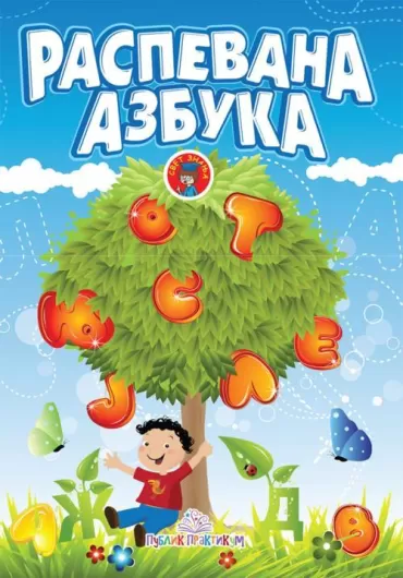 raspevana azbuka jasna ignjatović