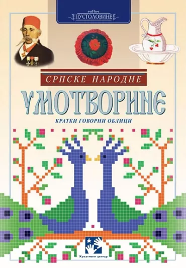 srpske narodne umotvorine simeon marinković slavica marković