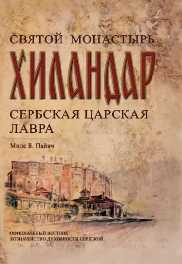 sveti manastir hilandar ruski mile pajić