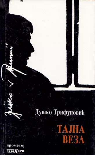 tajna veza duško trifunović