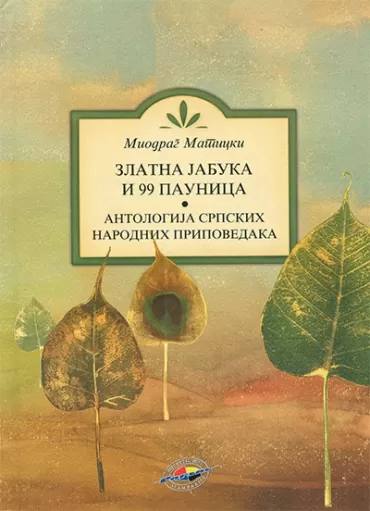 zlatna jabuka i 99 paunica anologija srpskih narodnih pripovedaka miodrag maticki