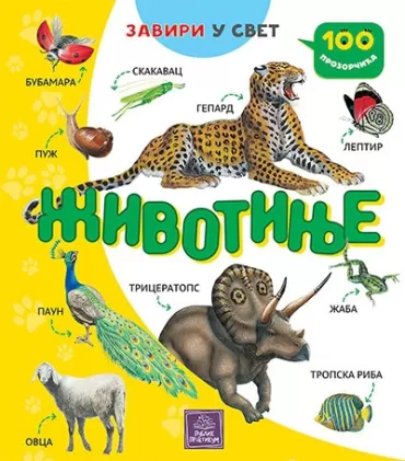 100 prozorčića životinje ana kazalis