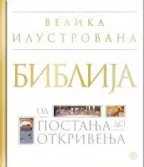 biblija velika ilustrovana enciklopedija majkl kolins maja stajić radomir rakić