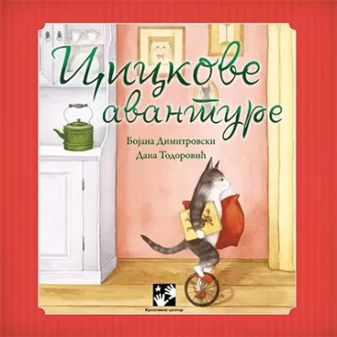 cickove avanture bojana dimitrovski dana todorović