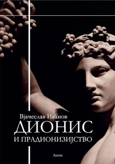 dionis i pradionizijstvo vjačeslav ivanov