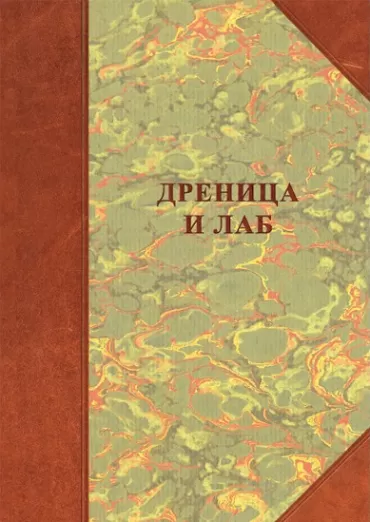 drenica i lab borisav čeliković