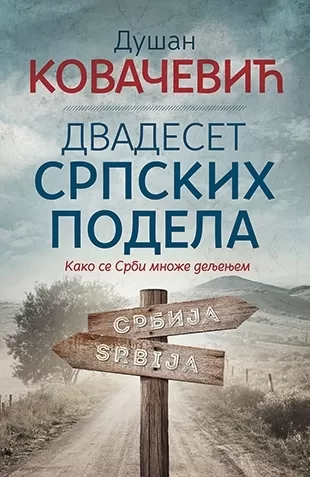 dvadeset srpskih podela dušan kovačević