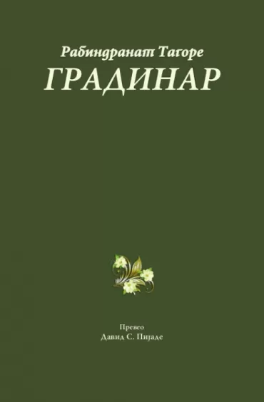 gradinar rabindranat tagore