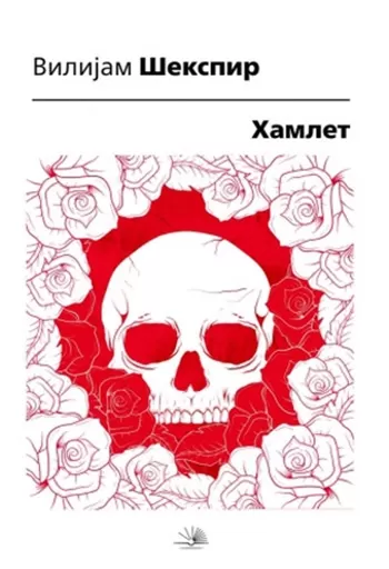 hamlet vilijam šekspir