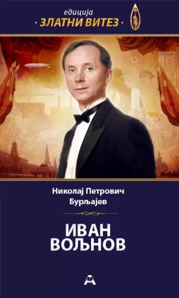 ivan voljnov nikolaj petrovič burljajev