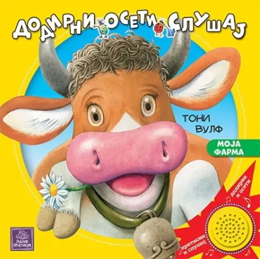 moja farma dodirni, oseti, slušaj toni vulf ana kazalis