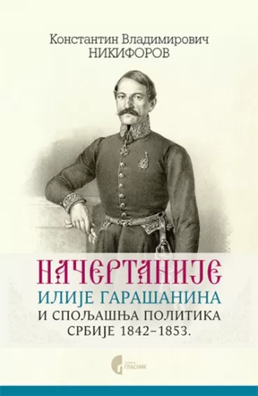 načertanije ilije garašanina konstantin nikiforov