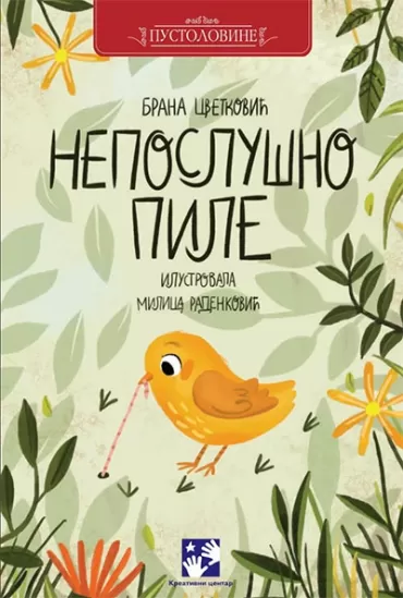 neposlušno pile brana cvetković