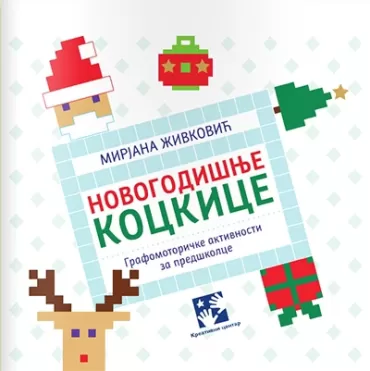 novogodišnje kockice mirjana živković