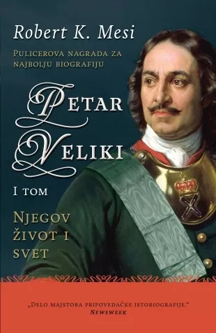 petar veliki njegov život i svet i tom robert k mesi